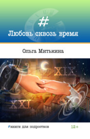бесплатно читать книгу Любовь сквозь время автора Ольга Митькина