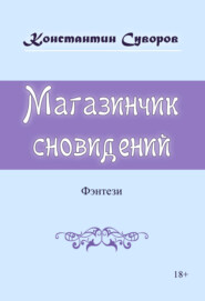 бесплатно читать книгу Магазинчик сновидений автора Константин Суворов
