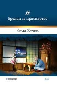 бесплатно читать книгу Брелок и противовес автора Ольга Котина