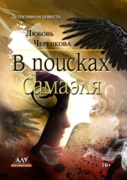 бесплатно читать книгу В поисках Самаэля автора Любовь Черенкова