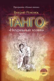 бесплатно читать книгу Танго «Натуральный хозяин» автора Валерий Ременюк