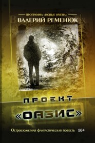 бесплатно читать книгу Проект «Оазис» автора Валерий Ременюк