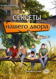 бесплатно читать книгу Секреты нашего двора автора Валерий Екимов