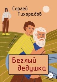 бесплатно читать книгу Беглый дедушка автора Сергей Тихорадов