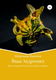 бесплатно читать книгу Иван Андреевич автора Владимир Липатов
