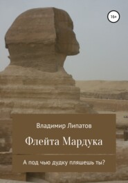 бесплатно читать книгу Флейта Мардука автора Владимир Липатов