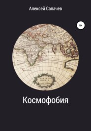 бесплатно читать книгу Космофобия автора Алексей Сапачев