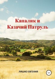 бесплатно читать книгу Капалик и казачий патруль автора Евгения Ляшко