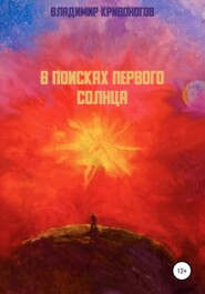 бесплатно читать книгу В поисках первого Солнца автора Владимир Кривоногов