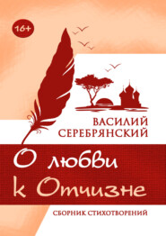 бесплатно читать книгу О любви к Отчизне автора Василий Серебрянский
