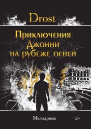бесплатно читать книгу Приключения Джонни на рубеже огней автора  Drost
