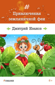бесплатно читать книгу Приключения земляничной феи автора Дмитрий Иванов