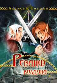 бесплатно читать книгу Реванш колдуна автора Алексей Соснин