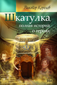 бесплатно читать книгу Шкатулка, полная историй о героях автора Виктор Королев