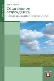бесплатно читать книгу Психология социального отчуждения автора Борис Алмазов