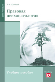 бесплатно читать книгу Правовая психопатология автора Борис Алмазов