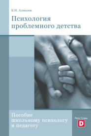 бесплатно читать книгу Психология проблемного детства автора Борис Алмазов