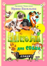 бесплатно читать книгу Школа для собак автора Ирина Васильева