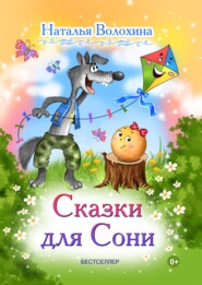 бесплатно читать книгу Сказки для Сони автора Наталья Волохина