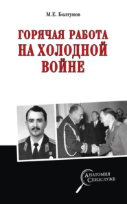 бесплатно читать книгу Горячая работа на холодной войне автора Михаил Болтунов