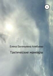 бесплатно читать книгу Тактические маневры автора Елена Алябьева