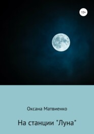 бесплатно читать книгу На станции «Луна» автора Оксана Матвиенко