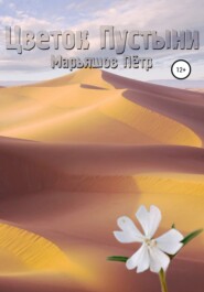 бесплатно читать книгу Цветок Пустыни автора Пётр Марьяшов