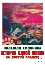 бесплатно читать книгу История одной любви на другой планете автора Надежда Сидорина