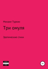 бесплатно читать книгу Три омуля автора Михаил Туркин