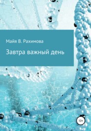 бесплатно читать книгу Завтра важный день автора Майя Рахимова