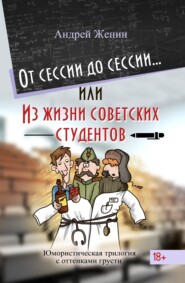 бесплатно читать книгу От сессии до сессии… или Из жизни советских студентов автора Андрей Женин