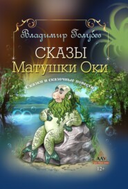 бесплатно читать книгу Сказы Матушки Оки автора Владимир Голубев
