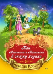 бесплатно читать книгу Как Катенька и Машенька в сказку ходили автора Наталия Мосина