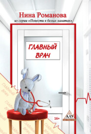 бесплатно читать книгу Главный врач автора Нина Романова