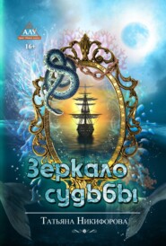 бесплатно читать книгу Зеркало судьбы автора Татьяна Никифорова