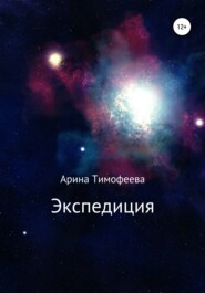 бесплатно читать книгу Экспедиция автора Арина Тимофеева