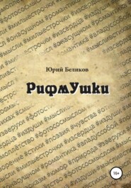 бесплатно читать книгу Рифмушки автора Юрий Беликов