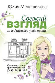 бесплатно читать книгу Свежий взгляд, или В Париже уже весна автора Юлия Меньшикова