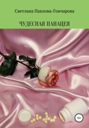 бесплатно читать книгу Чудесная панацея автора Светлана Павлова-Гончарова