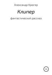 бесплатно читать книгу Клипер автора Александр Крюгер