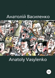 бесплатно читать книгу Карикатура, Сartoon автора Анатолій Василенко