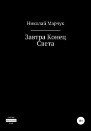 бесплатно читать книгу Завтра Конец Света автора Николай Марчук