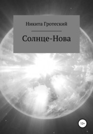 бесплатно читать книгу Солнце-Нова автора Никита Гротеский