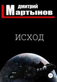 бесплатно читать книгу Исход автора Дмитрий Мартынов