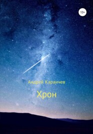 бесплатно читать книгу Хрон автора Андрей Караичев