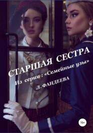 бесплатно читать книгу Старшая сестра автора Лилия Фандеева