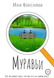 бесплатно читать книгу Муравьи автора Илья Колесников