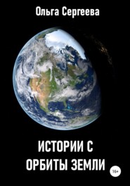 бесплатно читать книгу Истории с орбиты Земли автора Ольга Сергеева.