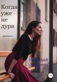 бесплатно читать книгу Когда уже не дура. Рассказ автора Николай Лакутин