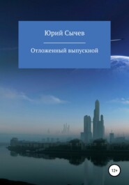 бесплатно читать книгу Отсроченный выпускной автора Юрий Сычев
